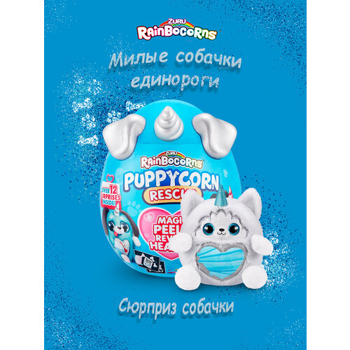 Яйцо сюрприз ZURU Rainbocorns Puppycorn Щенок Единорог