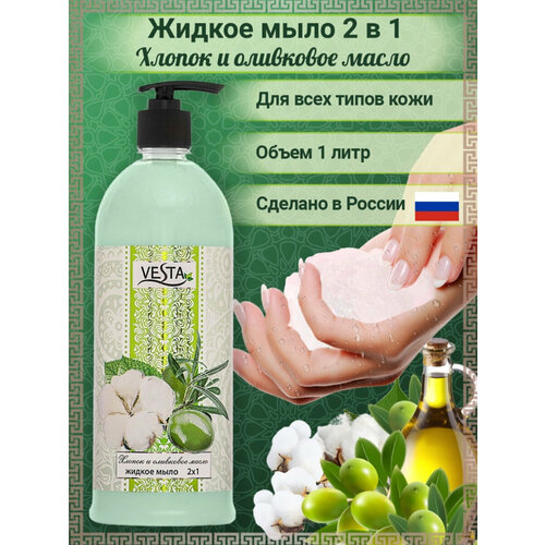 Жидкое мыло Vesta 2 в 1 для бани, душа, кухни с дозатором, Хлопок и оливковое масло,1л