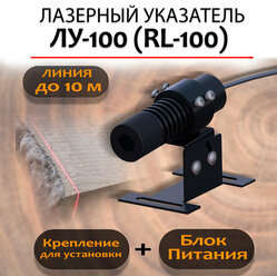 Лазерный указатель пропила (распила) ЛУ-100 (RL-100), лазерная линия для многопила и пилорамы, IP54, 100мВт, 650нМ. Линия-10м.