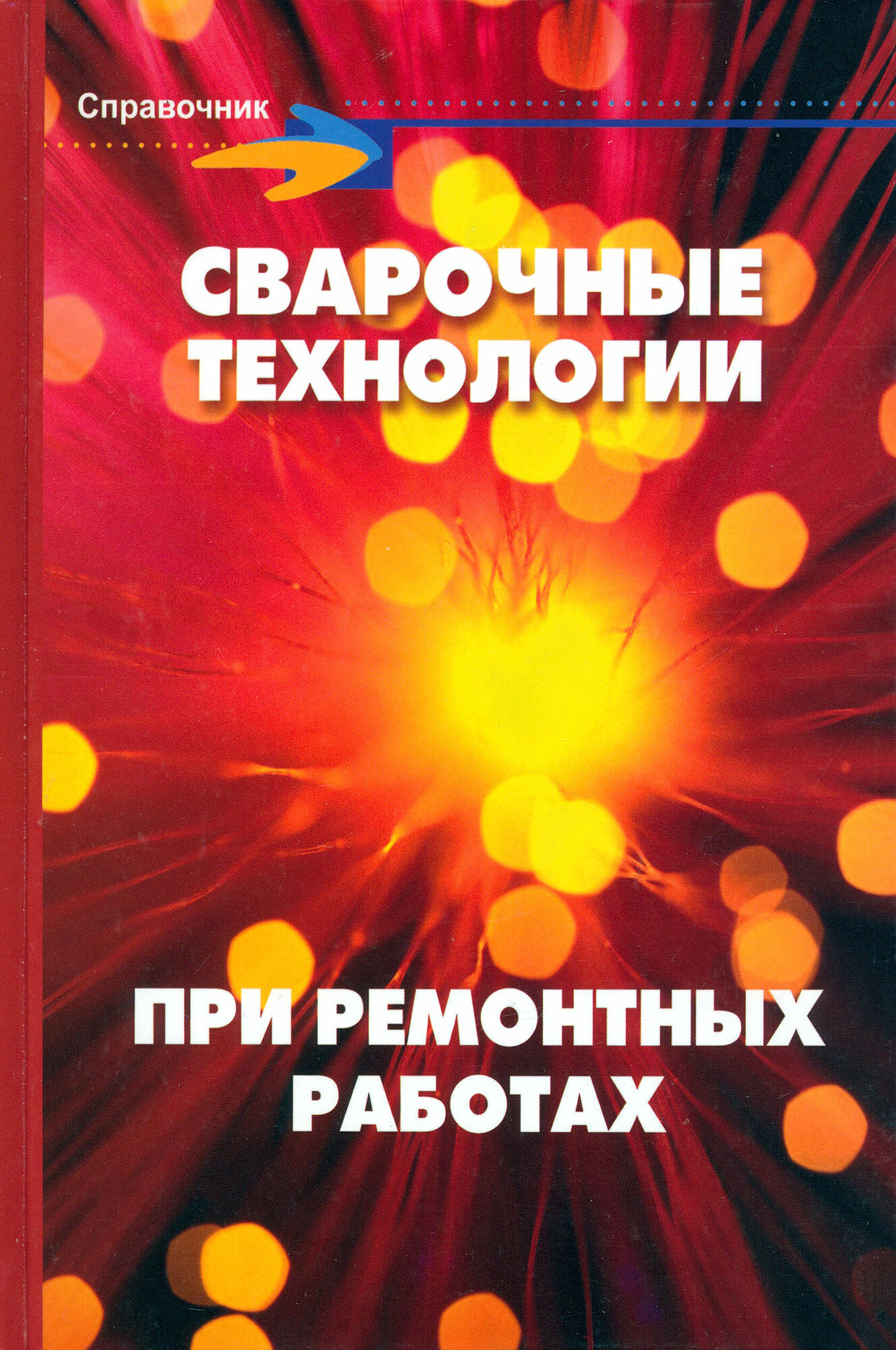 Сварочные технологии при ремонтных работах. Справочник | Хромченко Феликс Афанасьевич