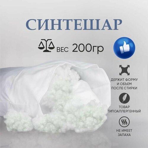 Наполнитель для подушек, игрушек (синтешар холлофайбер) 200 гр.