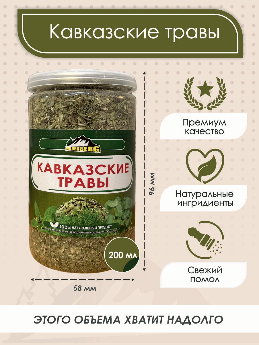 Кавказские травы для первых блюд, мяса, рыбы, салатов и маринадов Wilderberg 60 гр