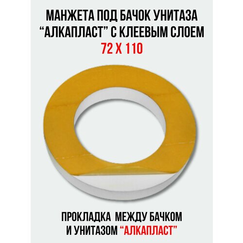 Манжета под бачок унитаза 'Алкапласт' с клеевым слоем, цвет белый 72 х 110 мм.