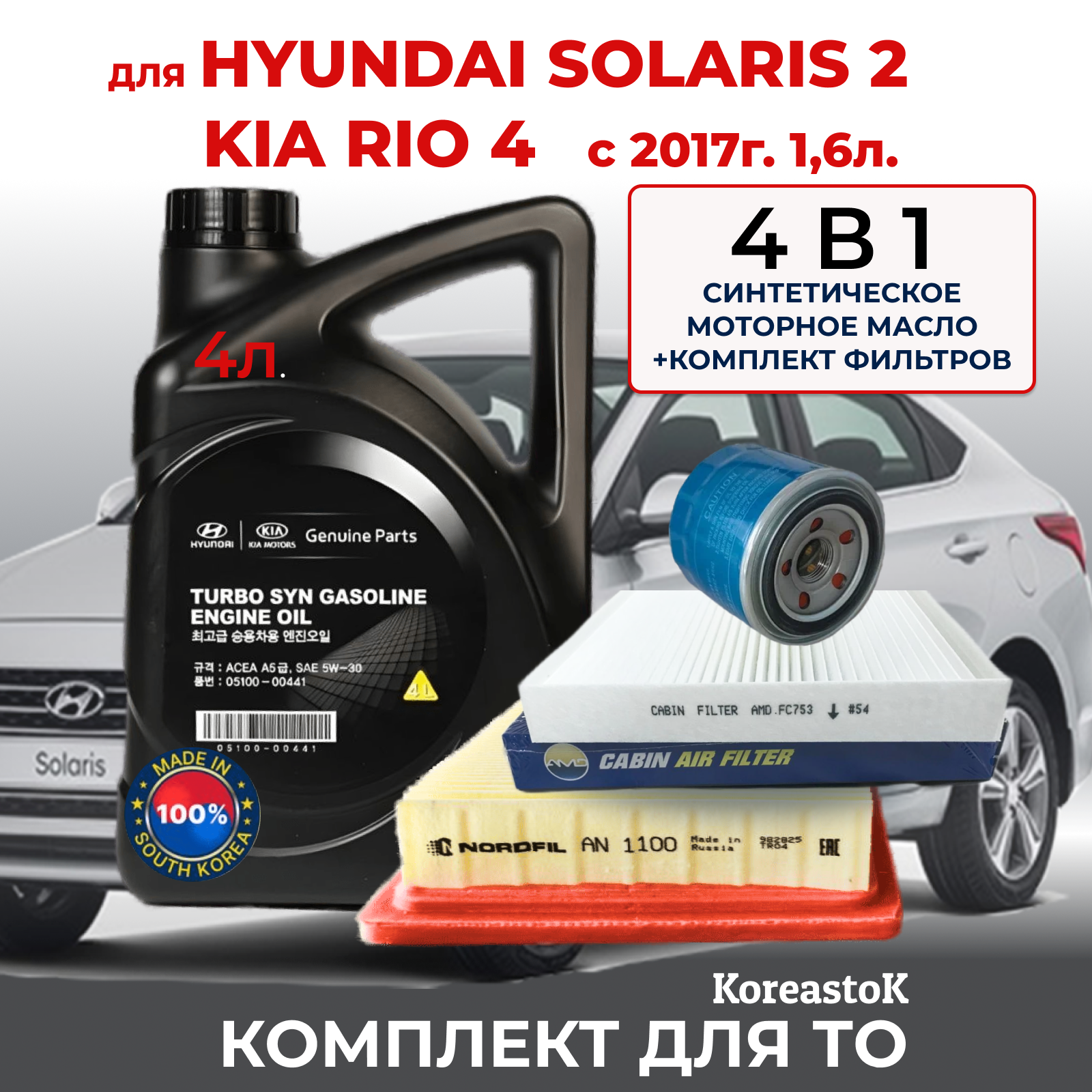 4 в 1. Масло моторное синтетическое+ набор из 3-х фильтров KIA Rio/Hyundai Solaris 1.6 с 2017г. в. Масло MOBIS Turbo SYN Gasoline 5W-30.4л