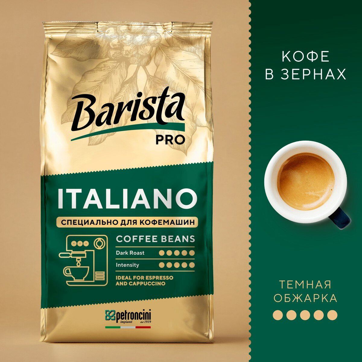 Кофе в зернах Barista PRO свежеобжаренный 800 г зерновой