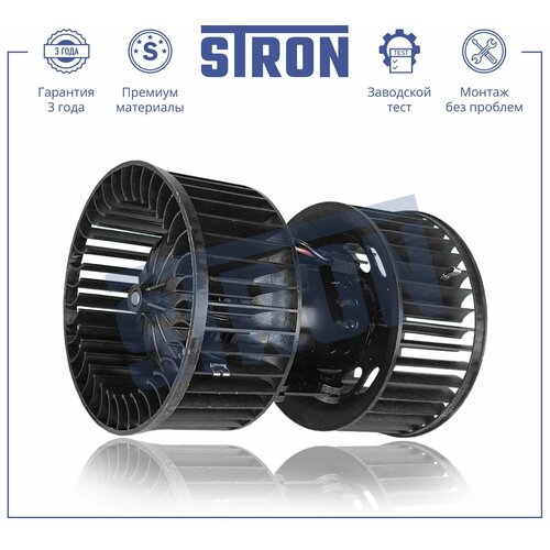 Вентилятор отопителя салона STRON для автомобиля BMW STRON арт. STIF009