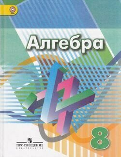 Алгебра. 8 класс. Учебник. (Дорофеев Георгий Владимирович, Бунимович Евгений Абрамович, Кузнецова Людмила Викторовна, Минаева Светлана Станиславовна, Суворова Светлана Борисовна, Рослова Лариса Олеговна) - фото №2