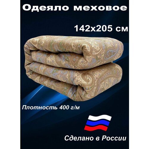 Одеяло меховое 1,5 спальное