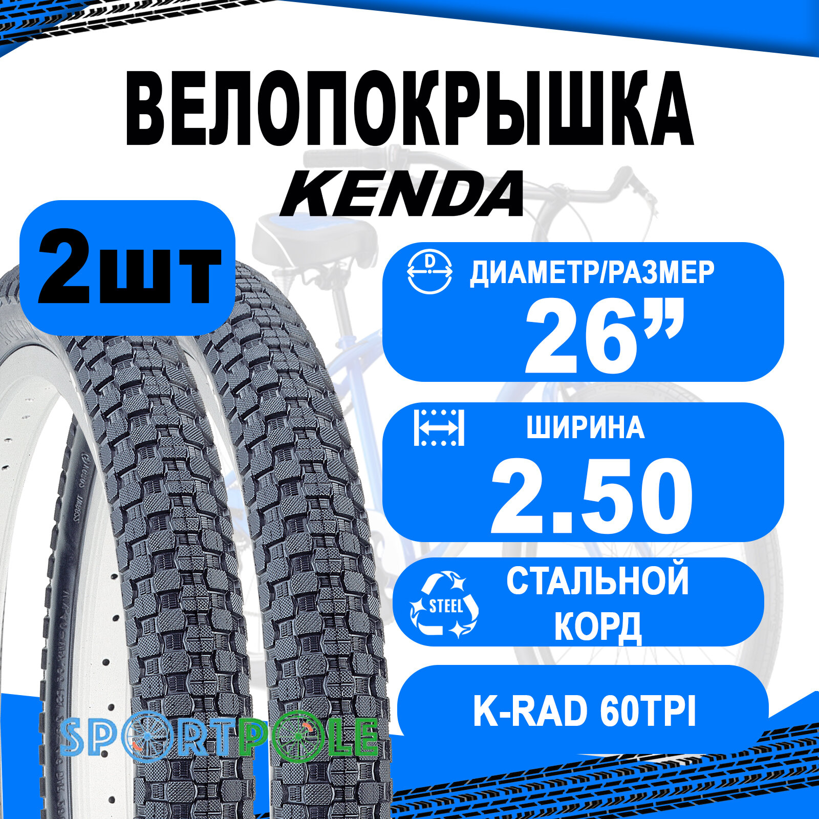 Комплект покрышек 26"х2.50 5-523900 (62-559) K905 K-RAD 60TPI низкий (25) PREMIUM KENDA