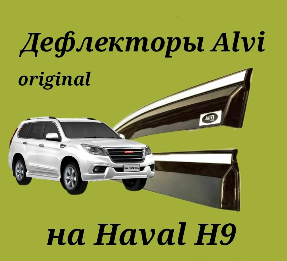 Дефлекторы Alvi на Haval H9 оригинал с молдингом из нержавейки
