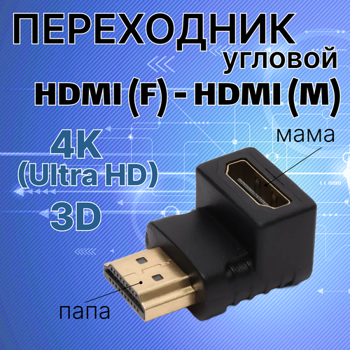 Угловой переходник HDMI папа - HDMI мама vention hdmi адаптер переходник угловой наверх f мама m папа угол 270 арт ainb0