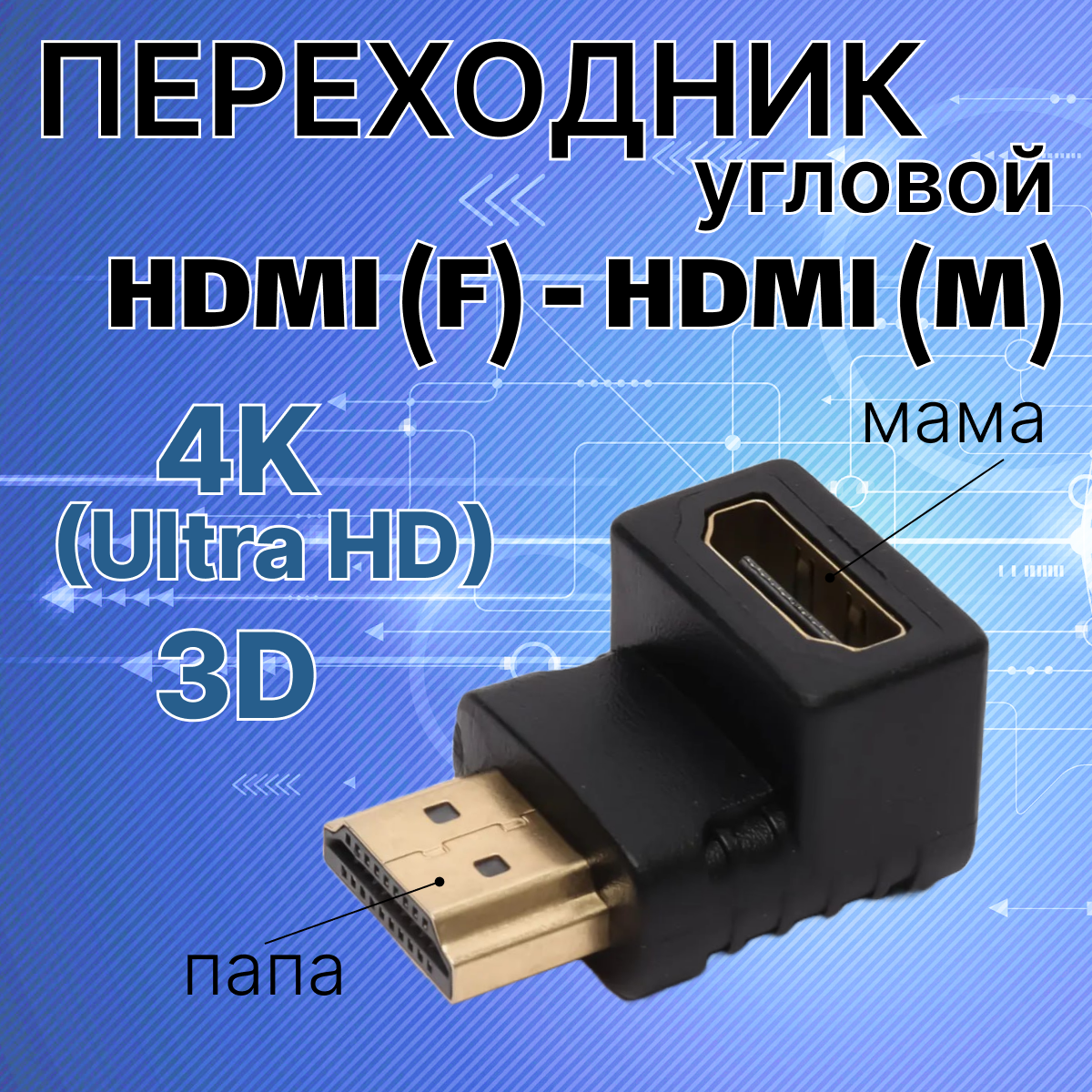 Угловой переходник HDMI папа - HDMI мама