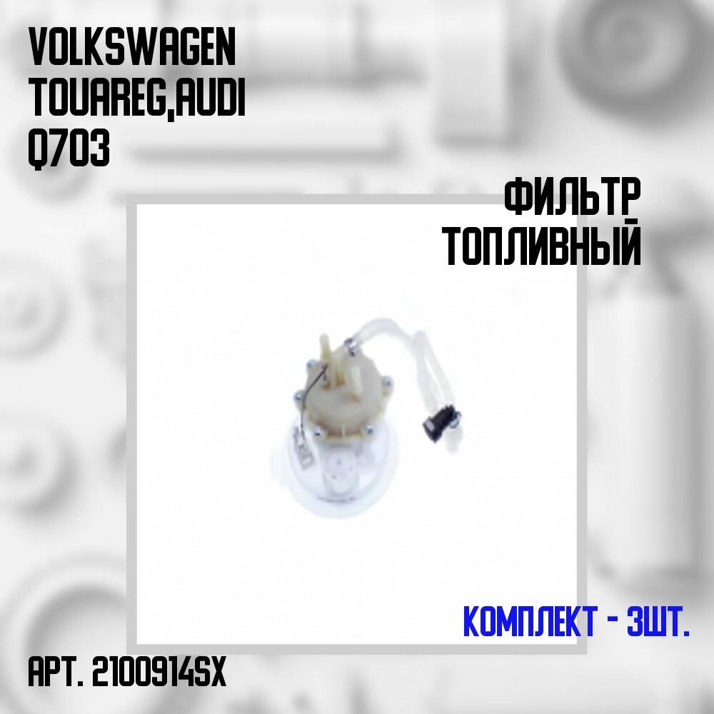 21-00914-SX Комплект 3 шт. Фильтр топливный Volkswagen Touareg, Audi Q7 03