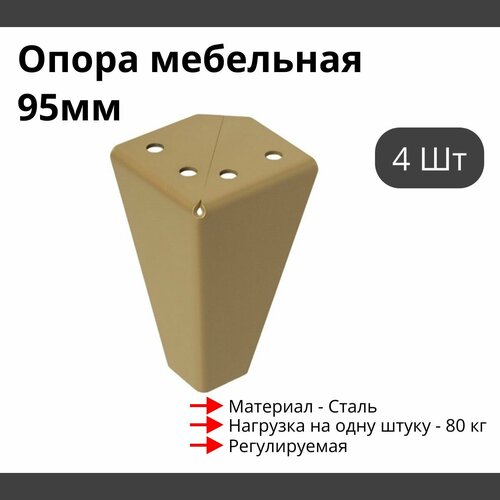 Опора для мебели MetalLine 034 регулируемая H-95мм Сталь золотой металлик F034S.095GL - 4 шт