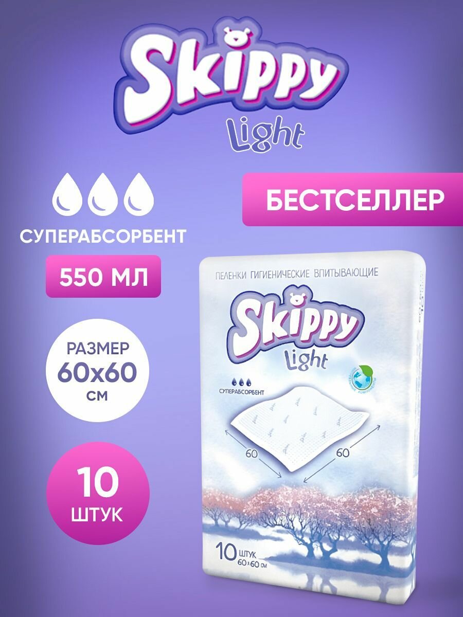 Пеленки одноразовые Skippy Light впитывающие, 60х60, 10 шт.