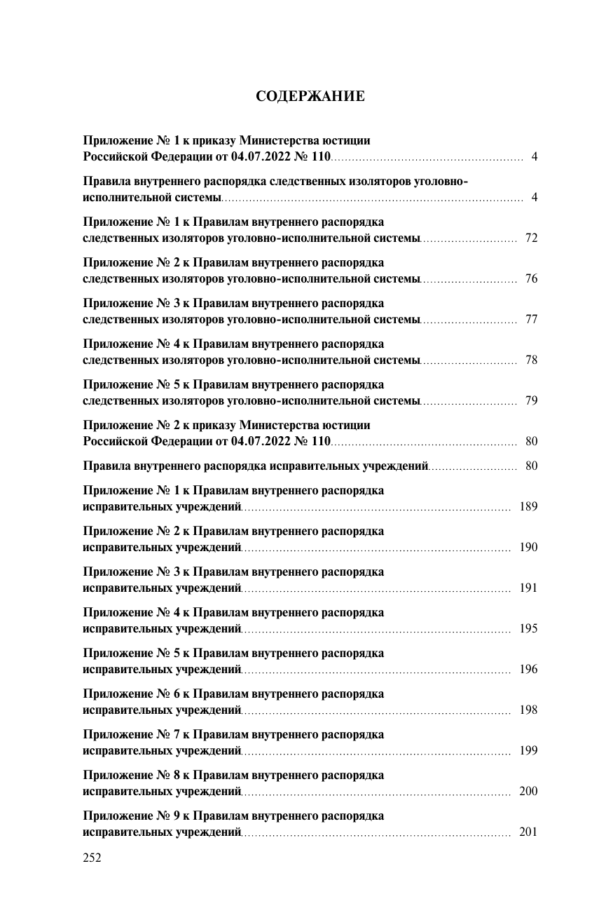 Правила внутреннего распорядка уголовно-исполнительной системы по сост. на 2024 год - фото №3
