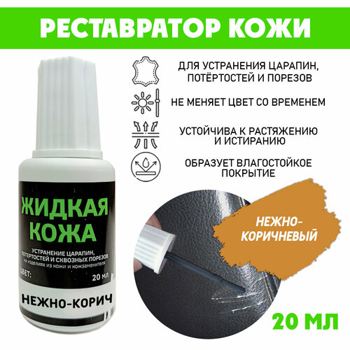 Кожа жидкая без блистера флакон 20 мл цвет - нежно-коричневый 297₽