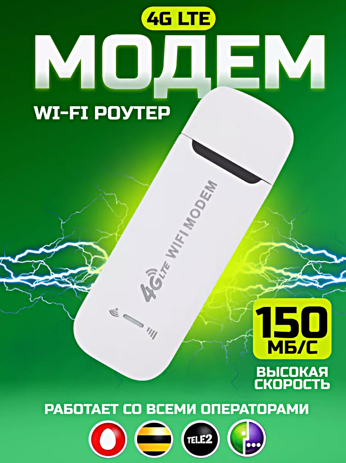 Беспроводный модем 3G 4G LTE WIFI, Портативный WIFI роутер, Скорость до 150 мб/с, Универсальный беспроводный маршрутизатор, Белый