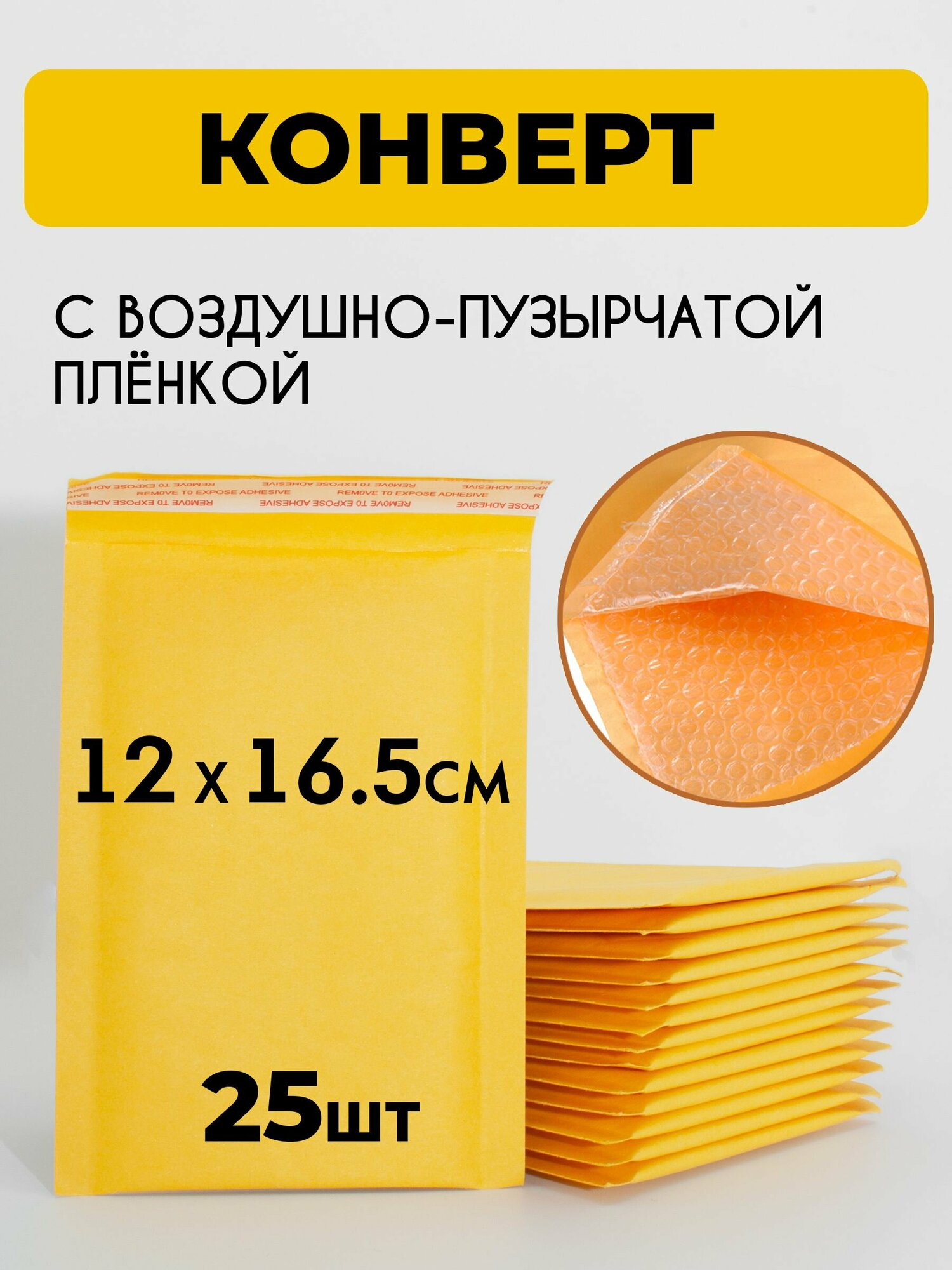 Конверт с воздушной подушкой для маркетплейсов 120x165 - 25 шт. с воздушно-пузырьковой плёнкой, с пупыркой желтый