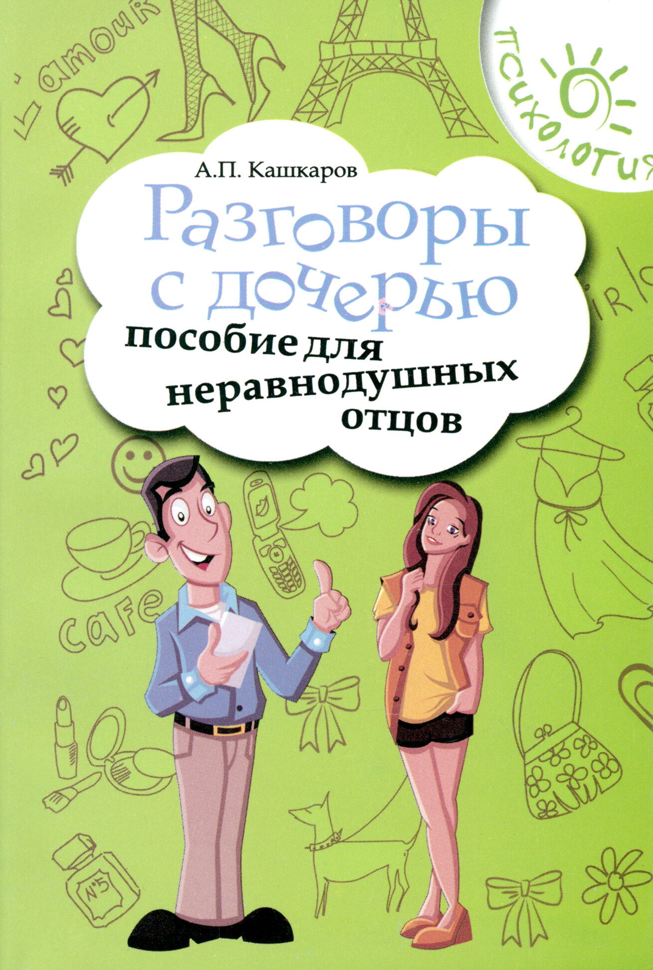 Разговоры с дочерью. Пособие для неравнодушных отцов | Кашкаров Андрей Петрович