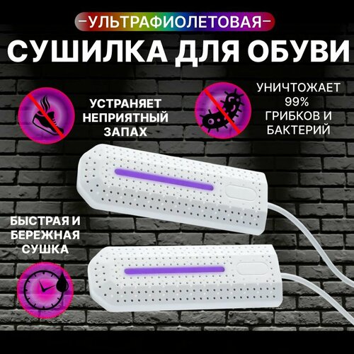 Сушилка для обуви с ультрафиолетом белая сушка для обуви противогрибковая сушилка для обуви 715₽