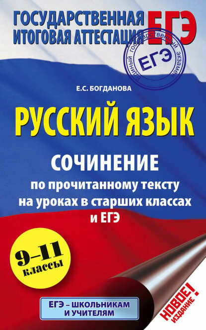ЕГЭ. Русский язык. Сочинение по прочитанному тексту на уроках в старших классах и ЕГЭ. 9-11 классы [Цифровая книга]