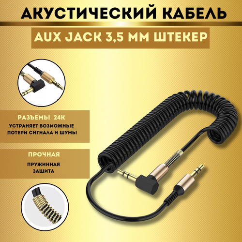 Акустический кабель AUX Jack 3,5 мм пружинный L-образный угловой, автомобильный, аудио кабель для музыки, провод в машину, для авто