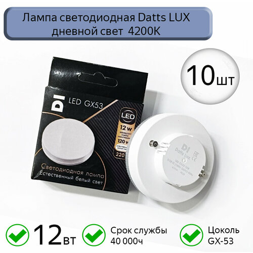 Лампа светодиодная GX53 Datts LUX 12W 4200k, 10шт