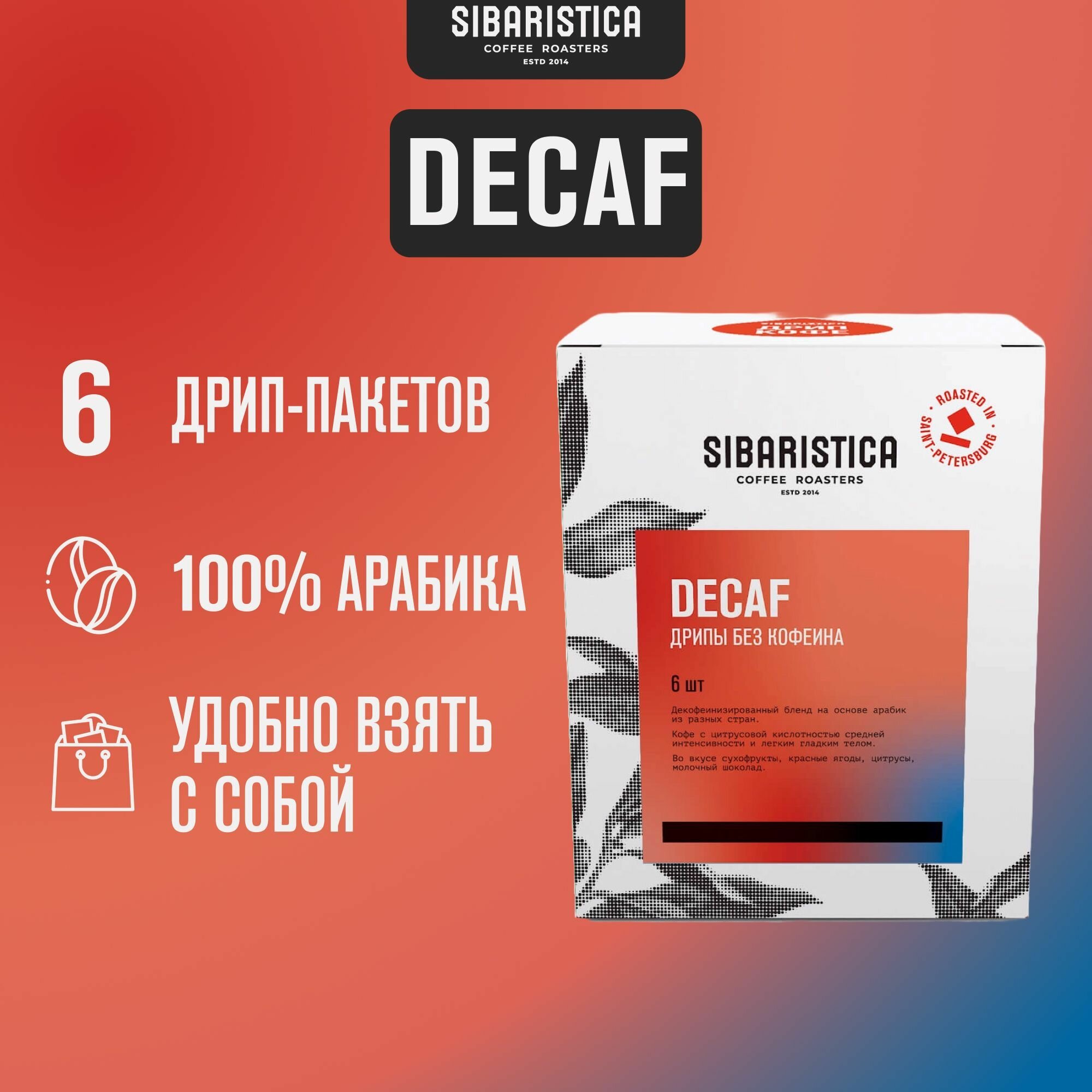 Дрип кофе Sibaristica Decaf (набор молотого кофе в дрип-пакетах) 6шт*10гр.