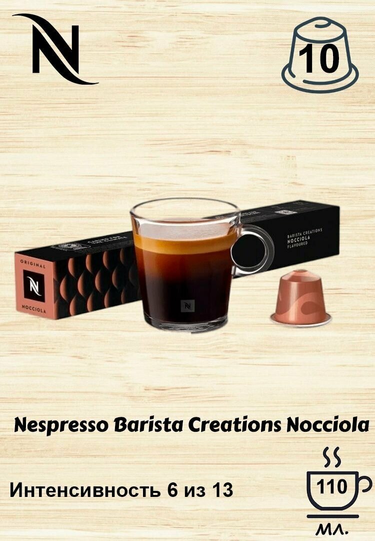 Кофе бленд Nespresso Nocciola (110 ml)