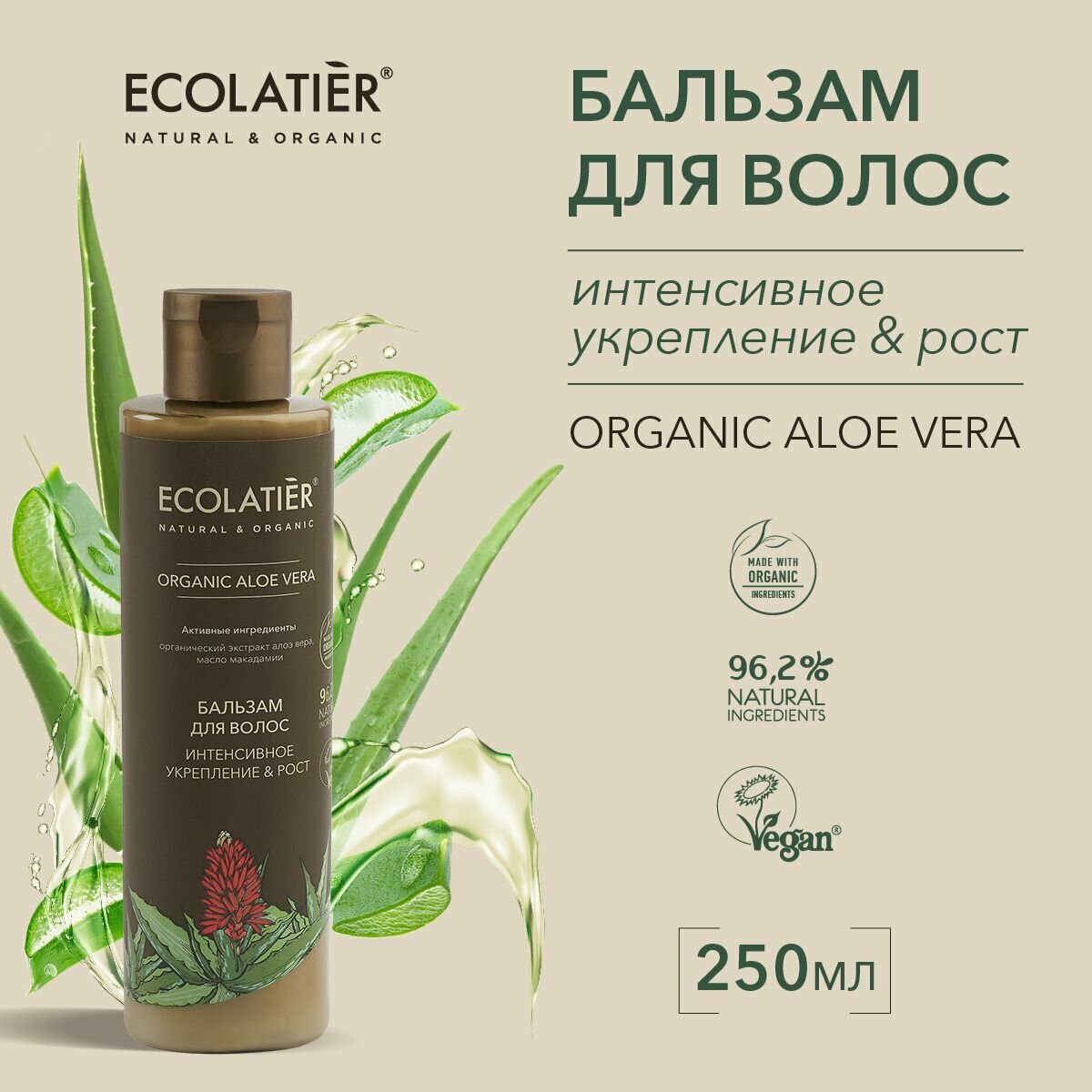 ECOLATIER / Бальзам для волос Интенсивное укрепление & Рост Серия ORGANIC ALOE VERA, 250 мл