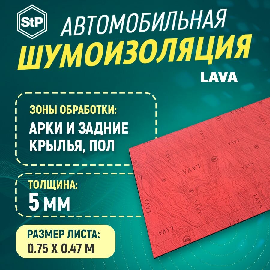 Шумоизоляция STP Lava (75см х 47см) 1ШТ