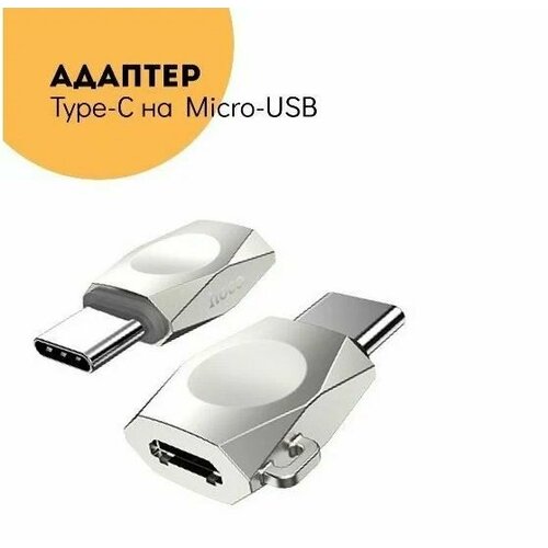 Переходник адаптер Hoco UA8 Type-C на Micro USB переходник hoco ua8 micro usb to type c жемчужный никель