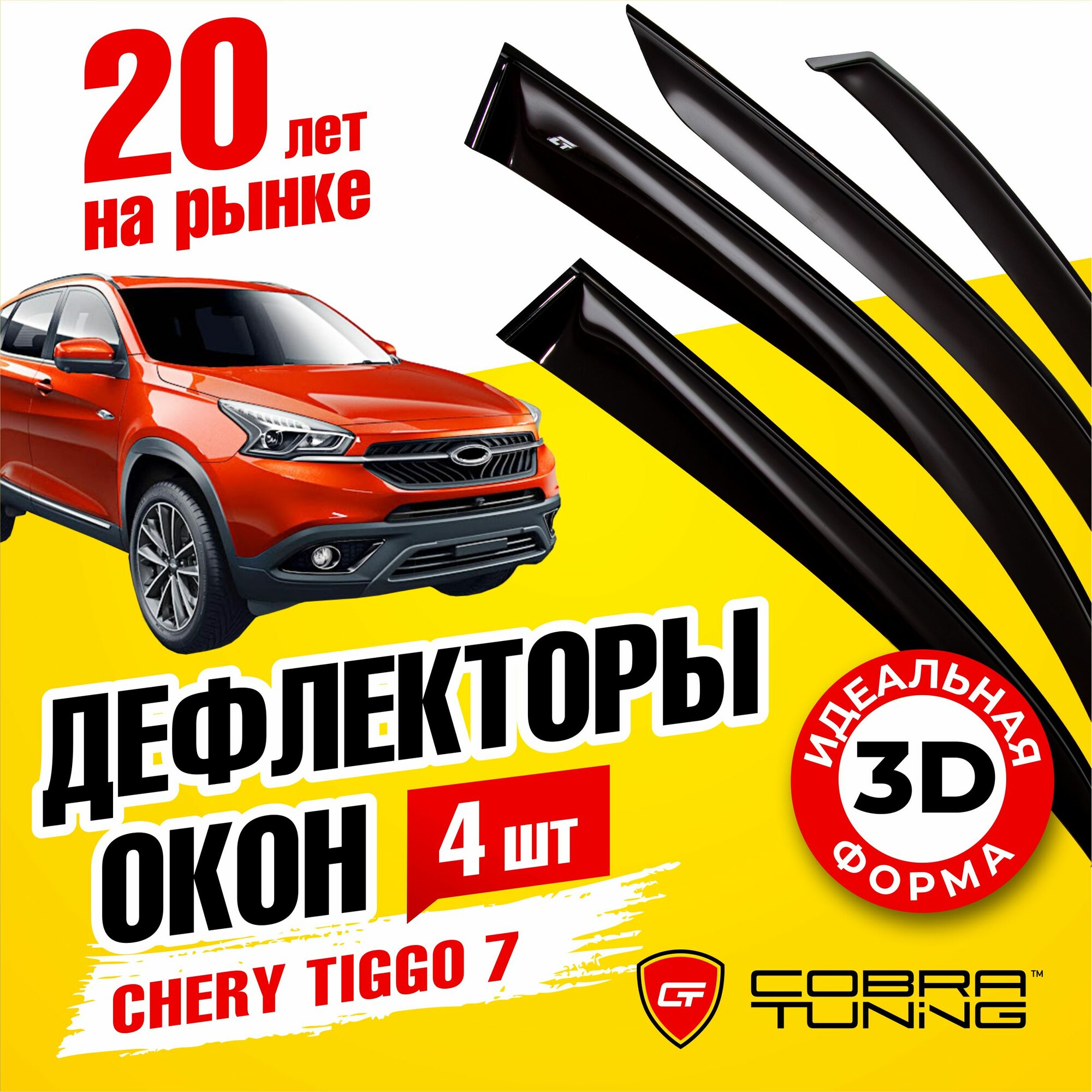 Дефлекторы боковых окон для Chery Tiggo 7 (Черри Тигго) 2019-2020, ветровики на двери автомобиля, Cobra Tuning