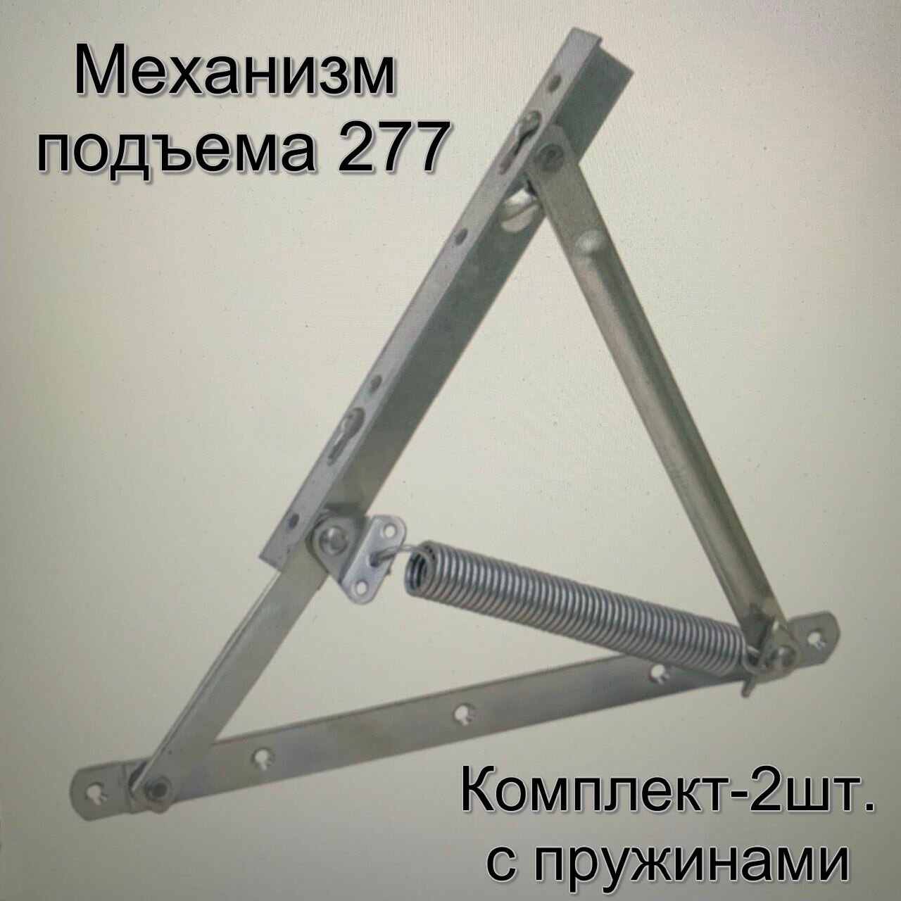 Механизм подъема 277