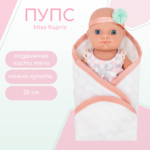 Пупс Miss Kapriz 20 см в одеяльце, MK2308K-CE