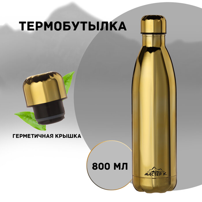 Термобутылка для воды "Мастер К", 800 мл, золото 9909227