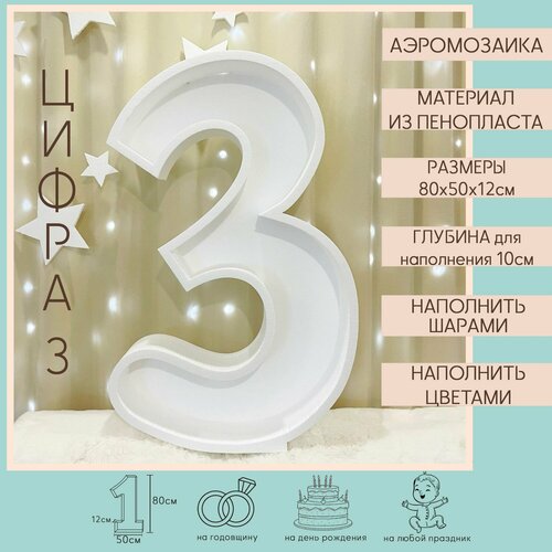 Набор Заготовка Цифра 3 из пенопласта для аэромозаики гирлянда из звездочек для фотозоны для творчества декор для праздника 80х50х12см 1860₽