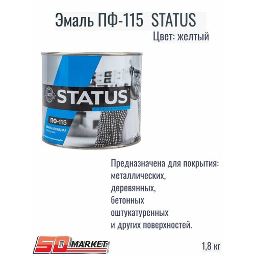 Эмаль ПФ - 115 STATUS желтая 1,8 кг. эмаль пф 115 желтая 6 кг 2 престиж