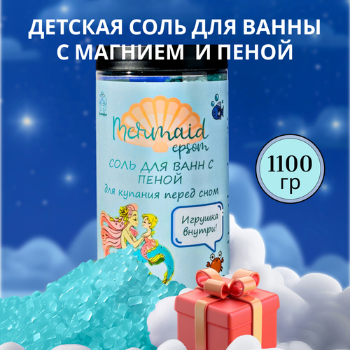 Соль для ванны детская с магнием 1,1 кг с пеной и игрушкой для купания Mermaid Тути грейпфрутти