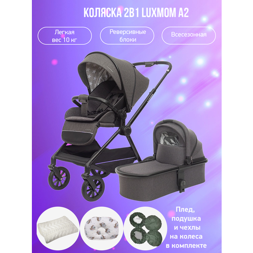 Коляска 2в1 Luxmom A2 серый с аксессуарами