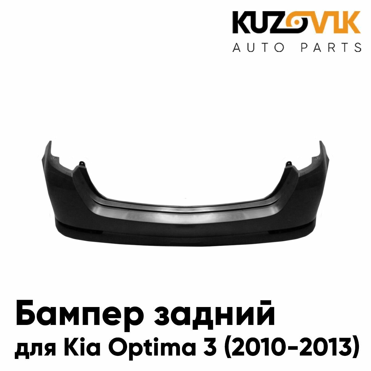 Бампер задний для Киа Оптима Kia Optima 3 (2010-2013)