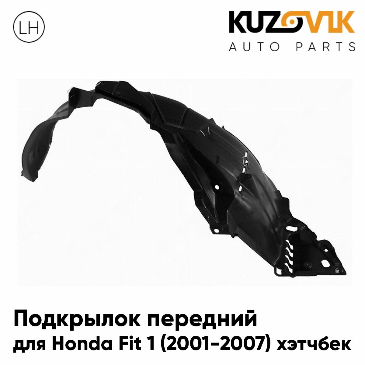 Подкрылок передний левый Honda Fit 1 (2001-2007) хэтчбек 5 дв.