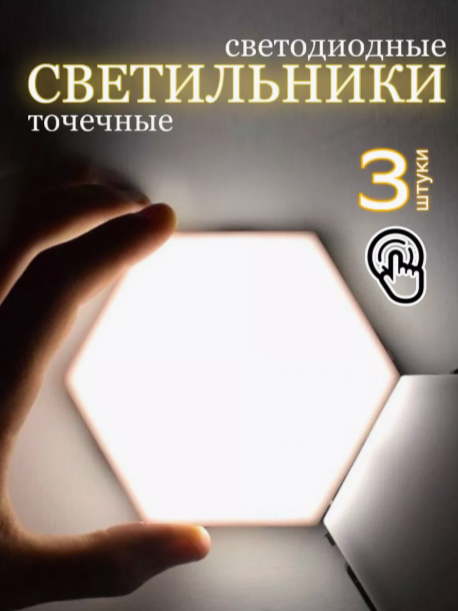 фото Светодиодные светильники Соты беспроводные 3 шт с пультом