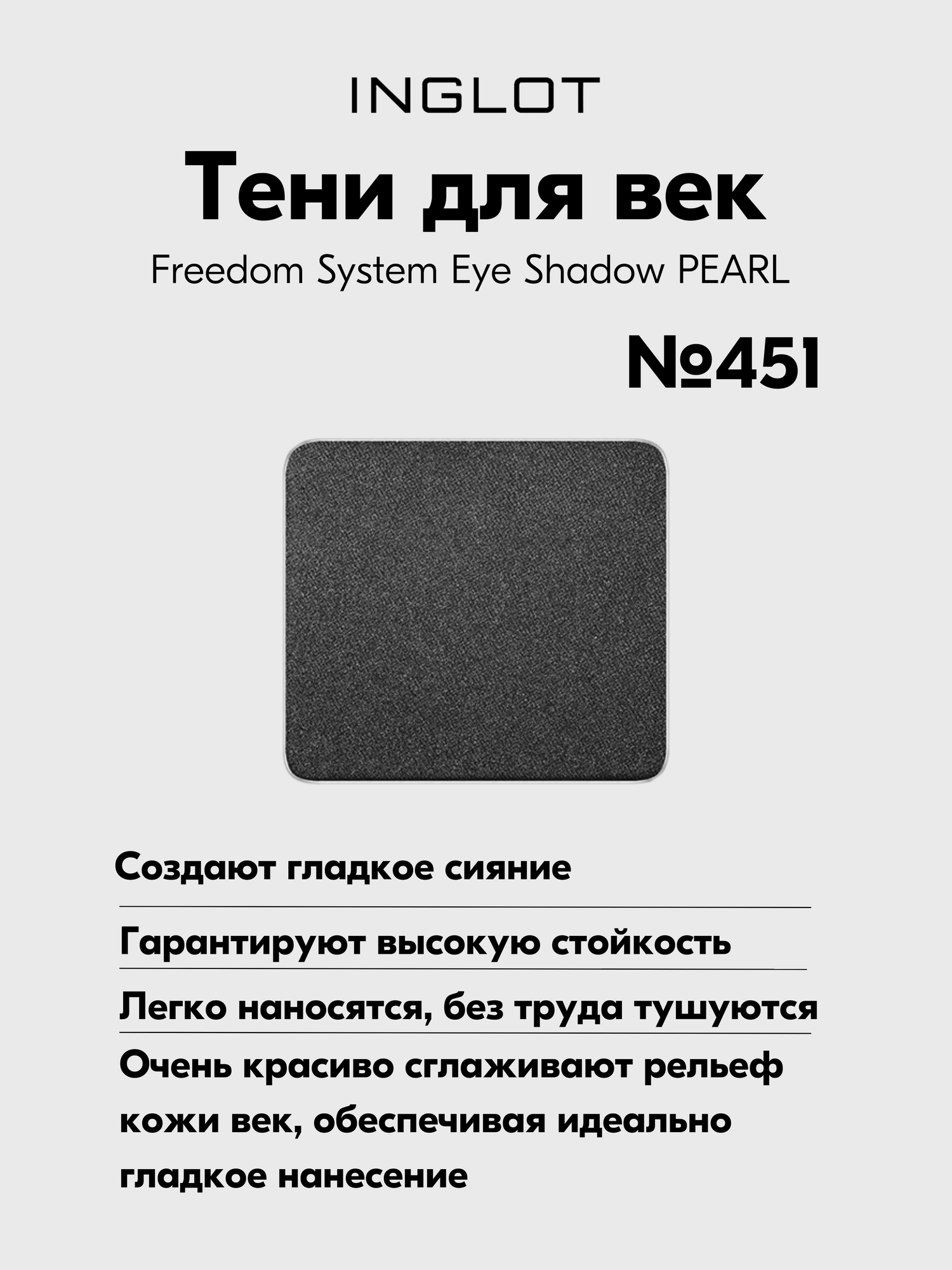 Тени INGLOT для макияжа век гладкое сияние Freedom System Eye Shadow PEARL №451