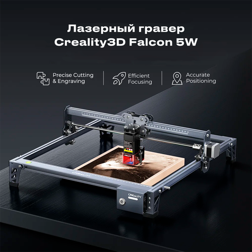 Лазерный гравер Creality3D Falcon 5W