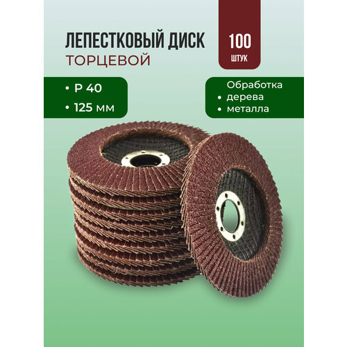 Лепестковый торцевой диск 125 мм P40 100 штук 7490₽
