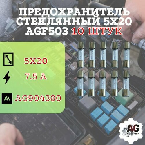 фото Предохранитель стеклянный 5х20 agf503 ( 7,5 ампер) 10 штук auto-gur