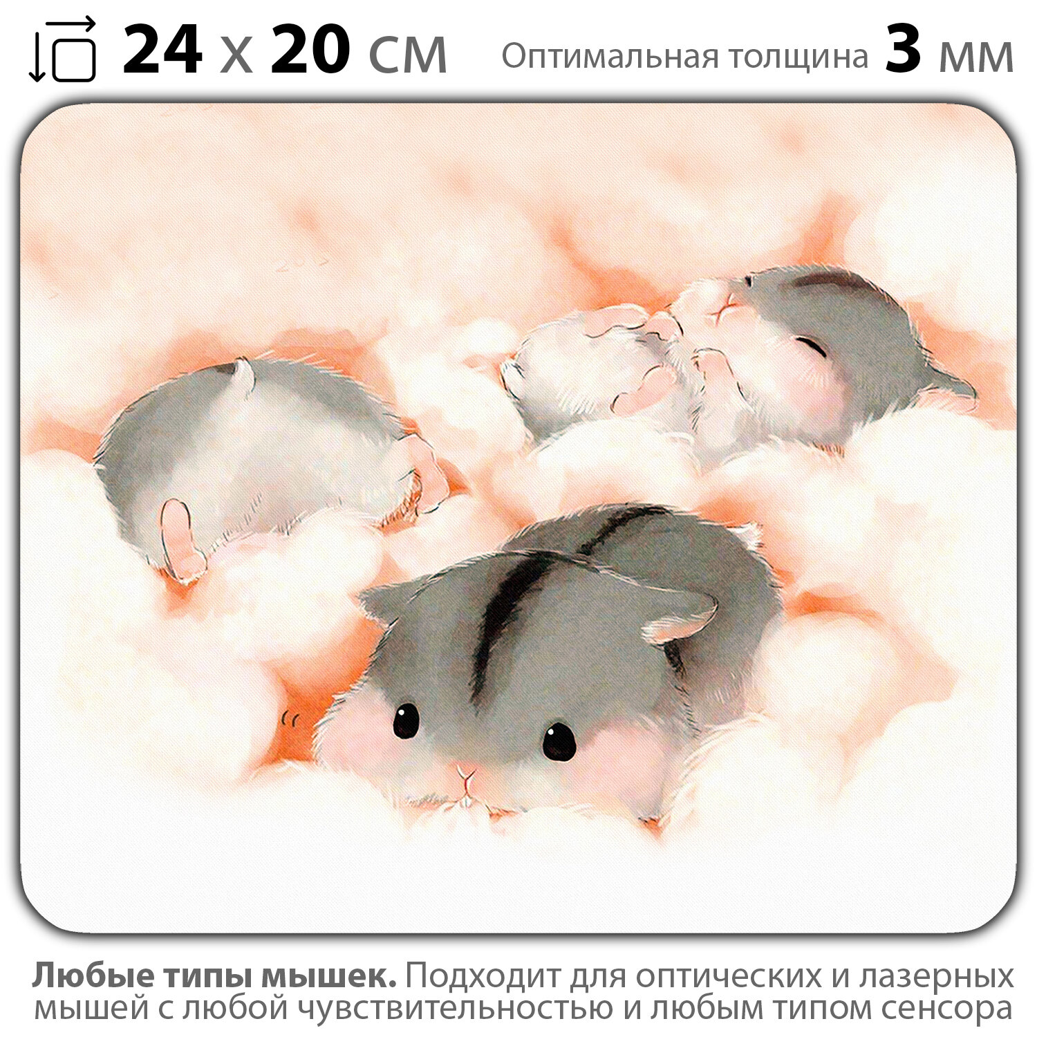 Коврик для мыши "Хомячки на сладкой вате" (24 x 20 см x 3 мм)