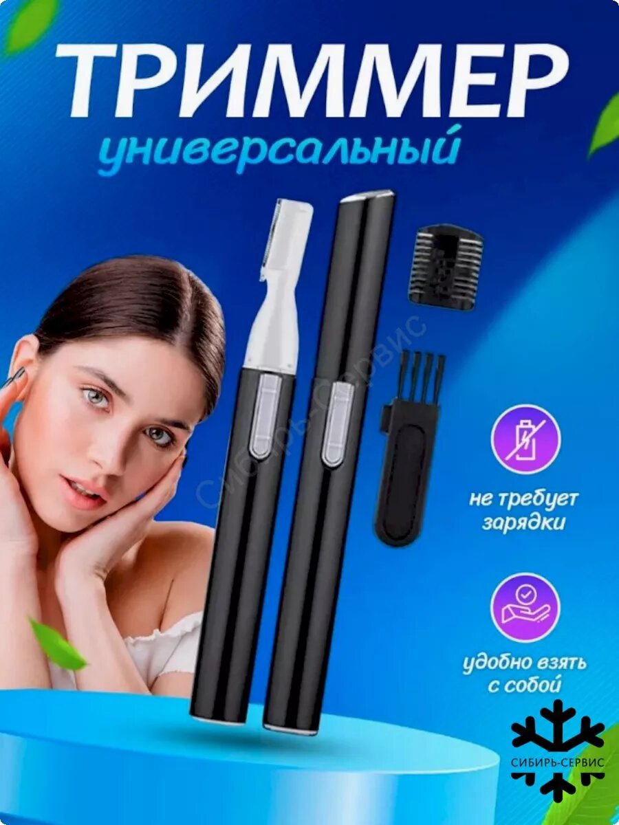 фото Триммер для бровей